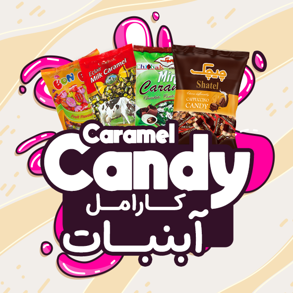 کارامل و آبنبات